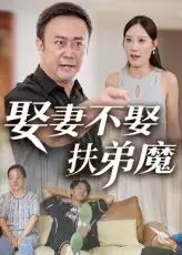 《娶妻不娶扶弟魔（35集）》短剧全集免费在线看