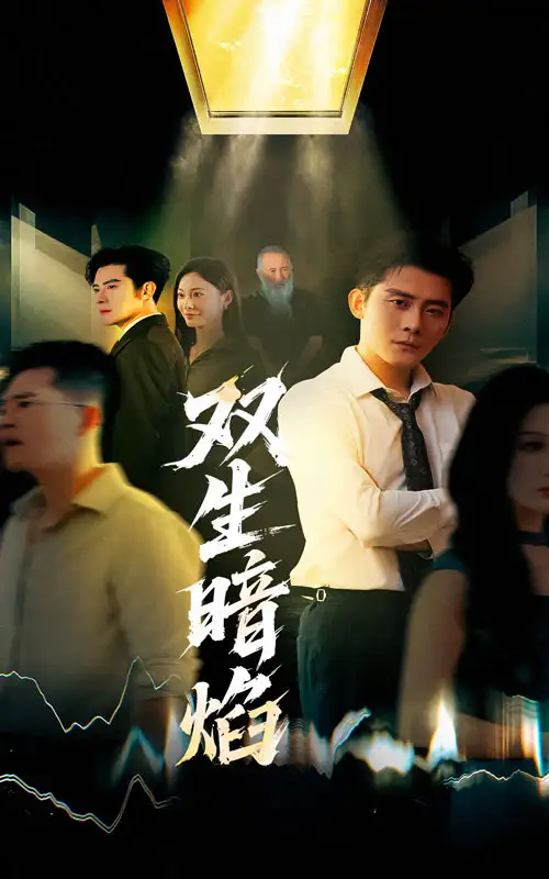 《双生暗焰（52集）》短剧全集免费在线看