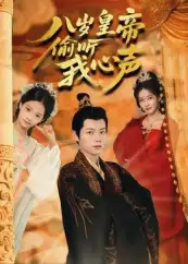《八岁皇帝偷听我心声（74集）》短剧全集免费在线看