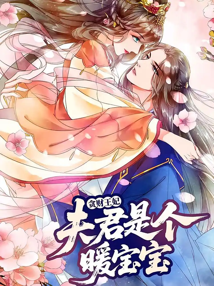 《贪财王妃夫君是个暖宝宝（30集）》短剧全集免费在线看