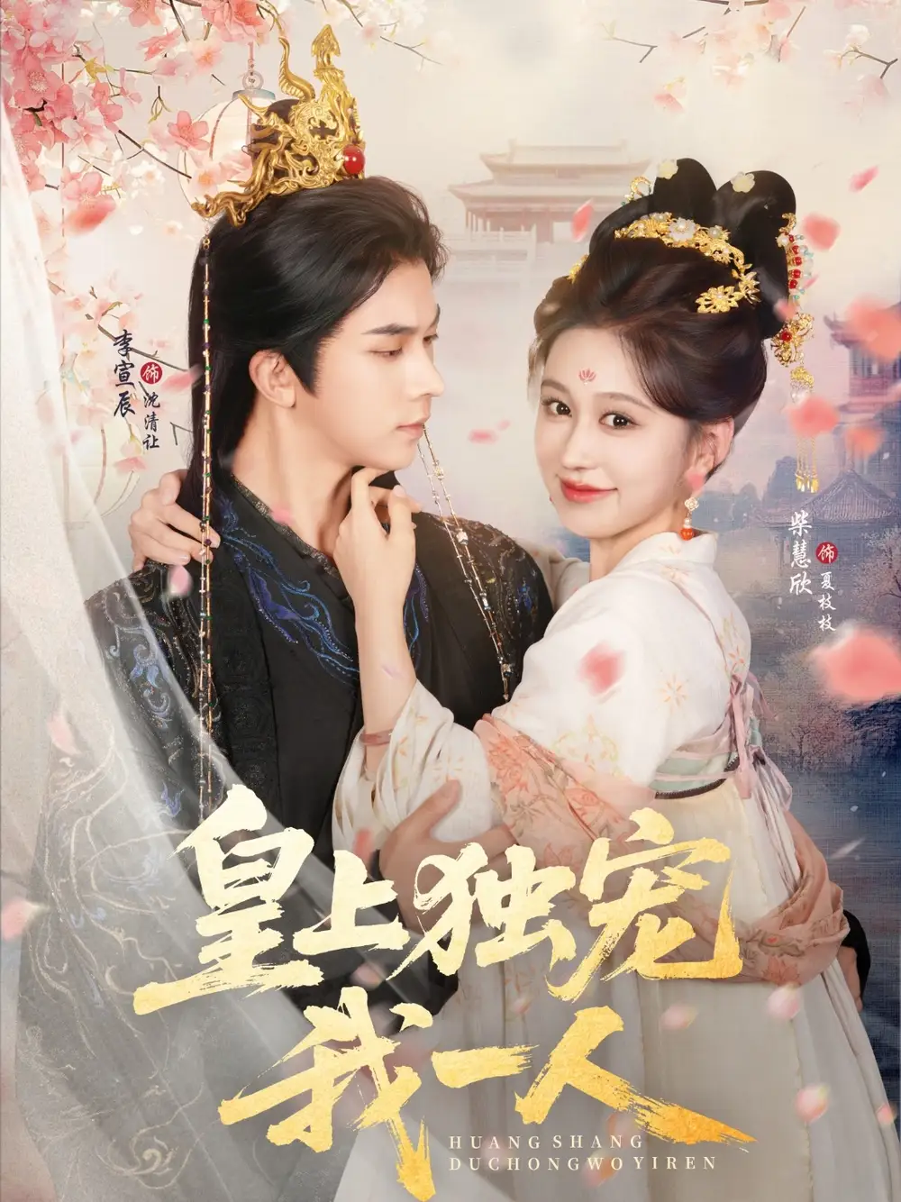 《皇上独宠我一人（74集）》短剧全集免费在线看