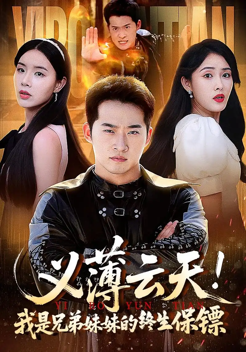 《义薄云天！我是兄弟妹妹的终生保镖&义薄云天我是兄弟妹妹的终生保镖（64集）》短剧全集免费在线看