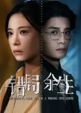 《错局余生（68集）韩琪&刘方为》短剧全集免费在线看