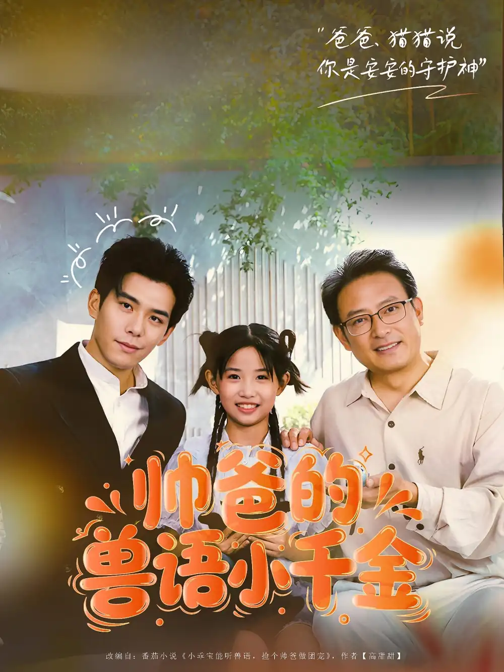 《帅爸的兽语小千金（79集）》短剧全集免费在线看