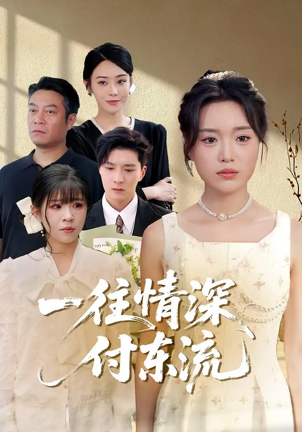 《一往情深，付东流&一往情深付东流（92集）》短剧全集免费在线看