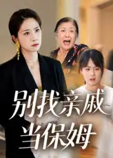 《别找亲戚当保姆（35集）马星玥&石梦鸽》短剧全集免费在线看