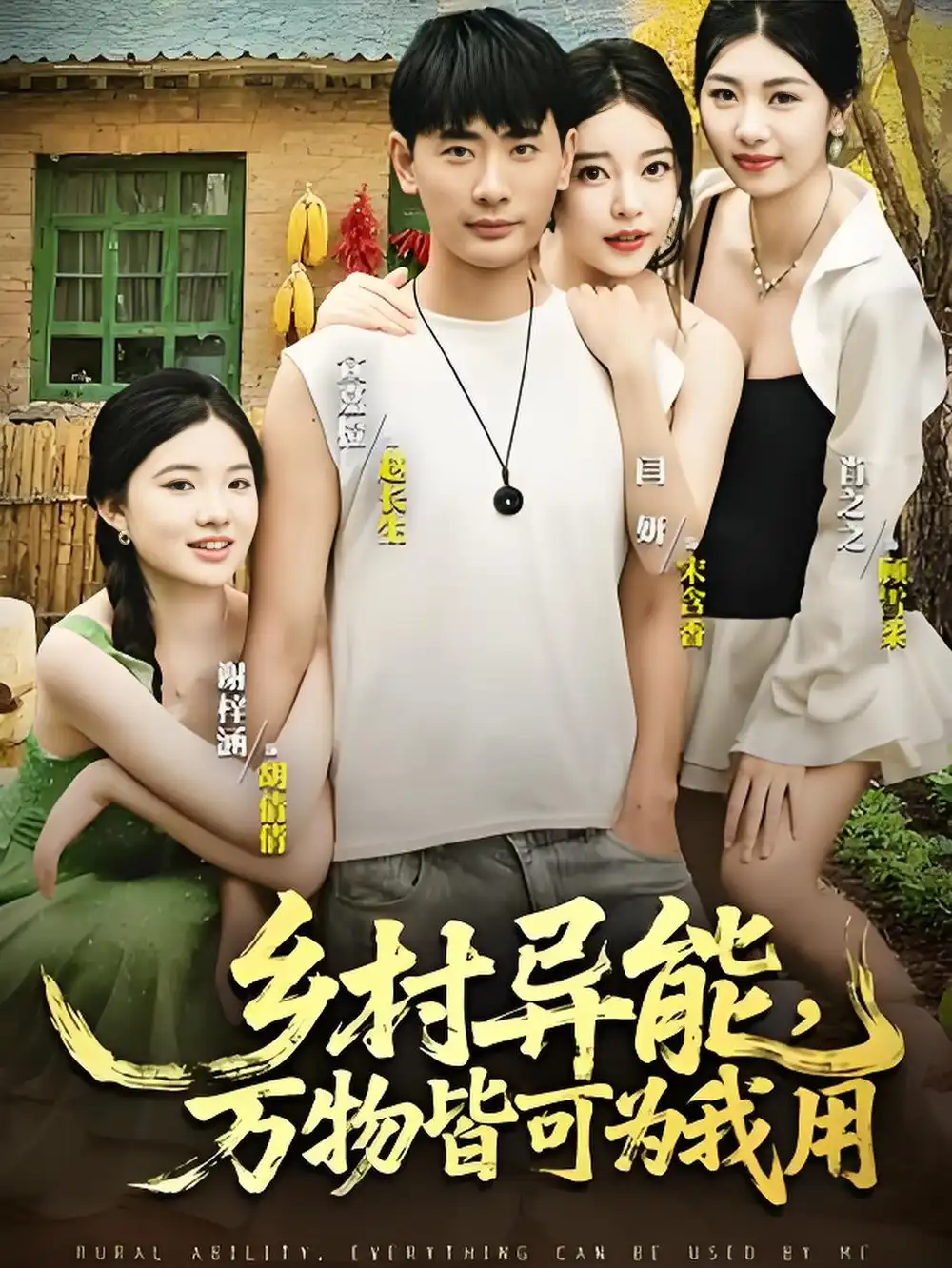 《乡村异能万物皆可为我用(76集)》短剧全集免费在线看