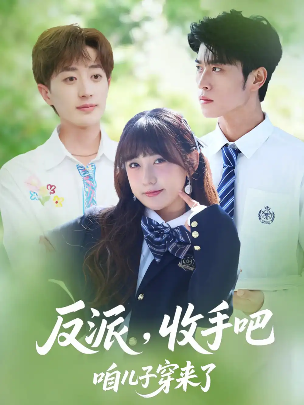 《反派收手吧咱儿子穿来了（80集）》短剧全集免费在线看