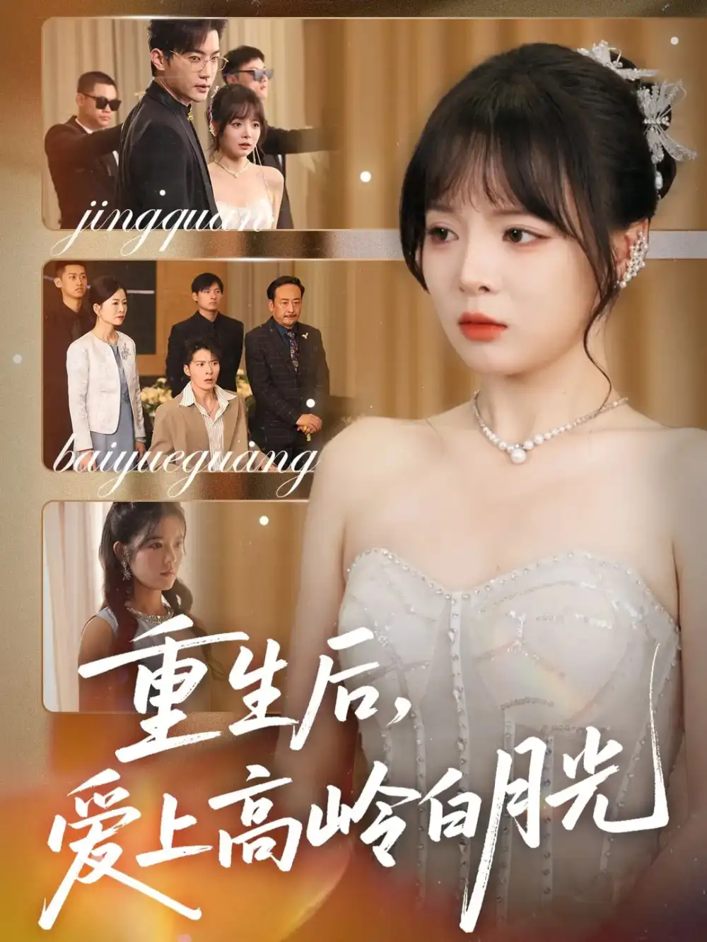《重生后爱上高岭白月光（67集》短剧全集免费在线看