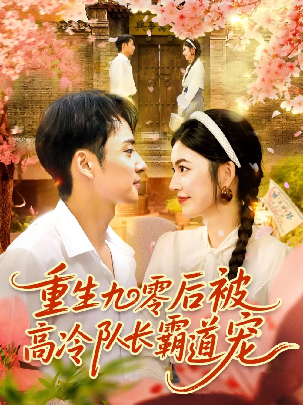 《重生九零后被高冷队长霸道宠 (95集) 邵迪&卢艺煊》短剧全集免费在线看