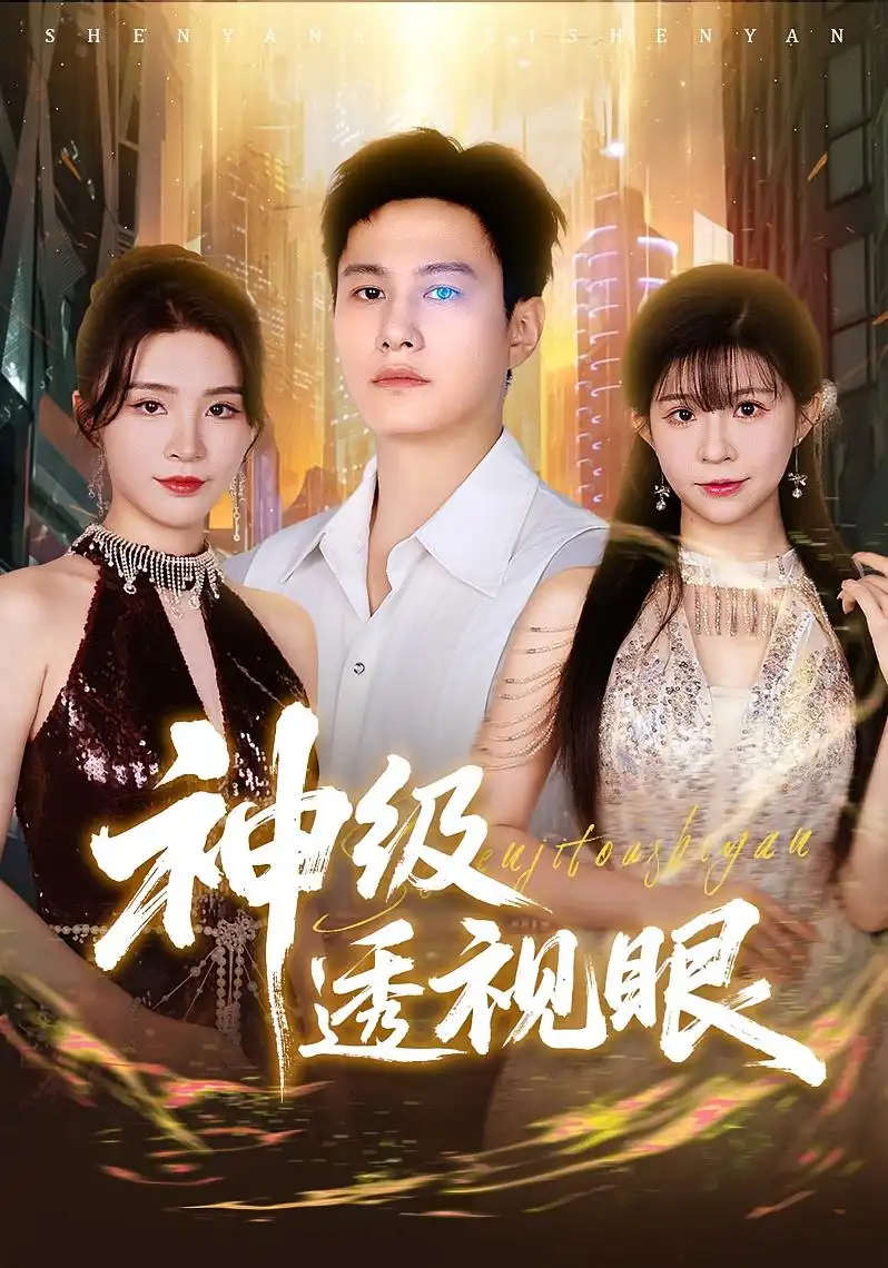 《神级透视眼（77集）》短剧全集免费在线看