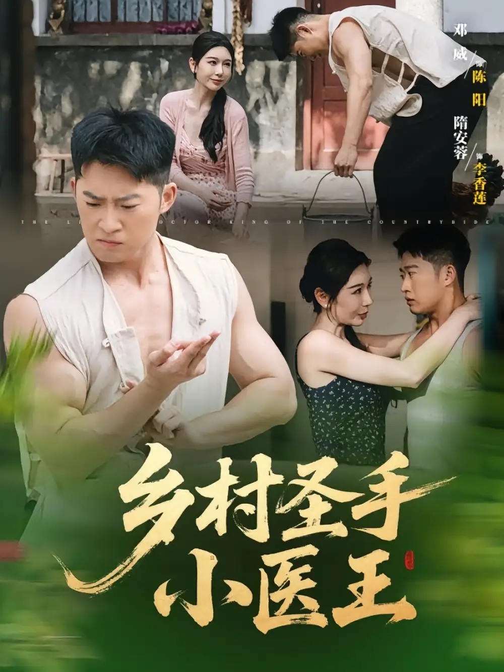 《乡村圣手小医王（90集）》短剧全集免费在线看