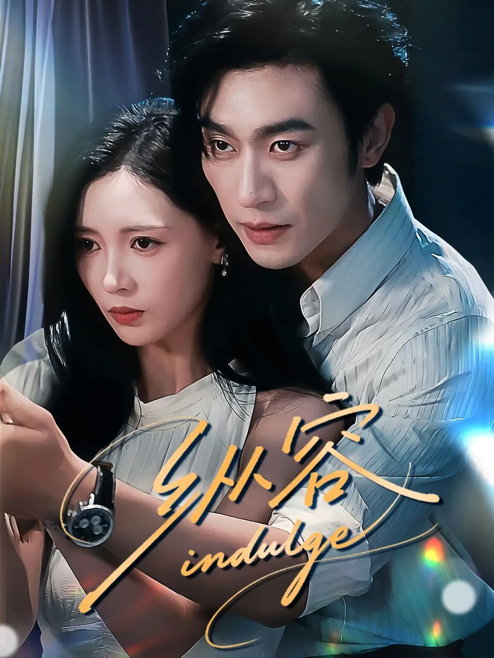 《纵容（57集）》短剧全集免费在线看