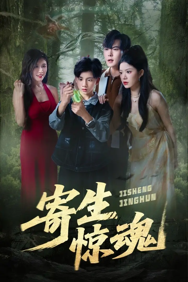 《寄生惊魂（51集）》短剧全集免费在线看