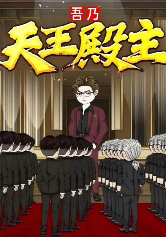 《吾乃天王殿主（49集）》短剧全集免费在线看