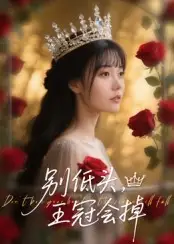 《别低头王冠会掉（70集）岑明&张贻乔》短剧全集免费在线看