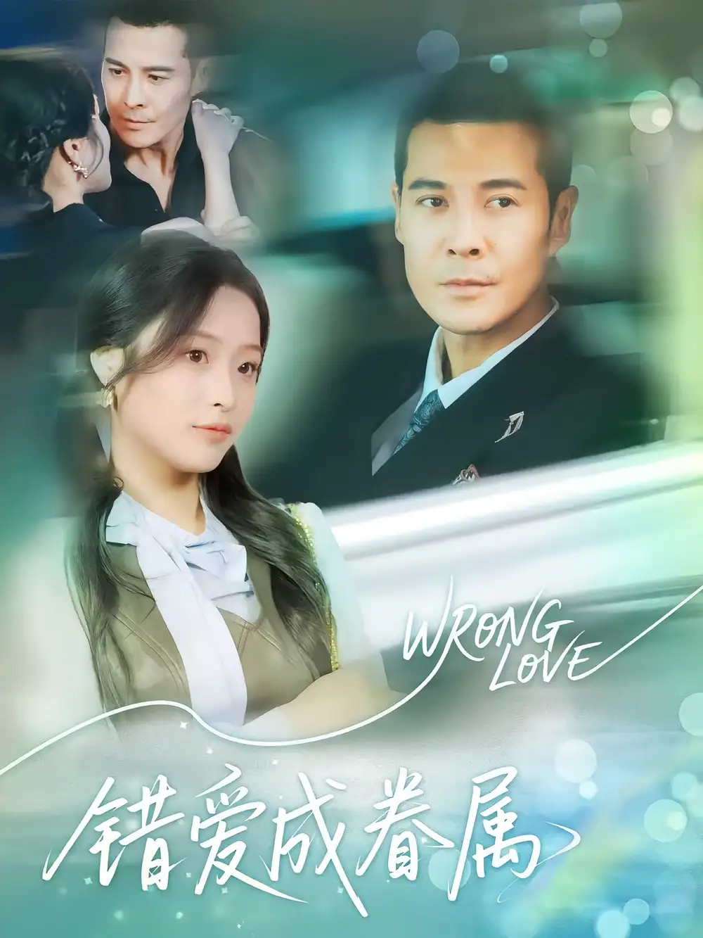 《错爱成眷属（80集）》短剧全集免费在线看