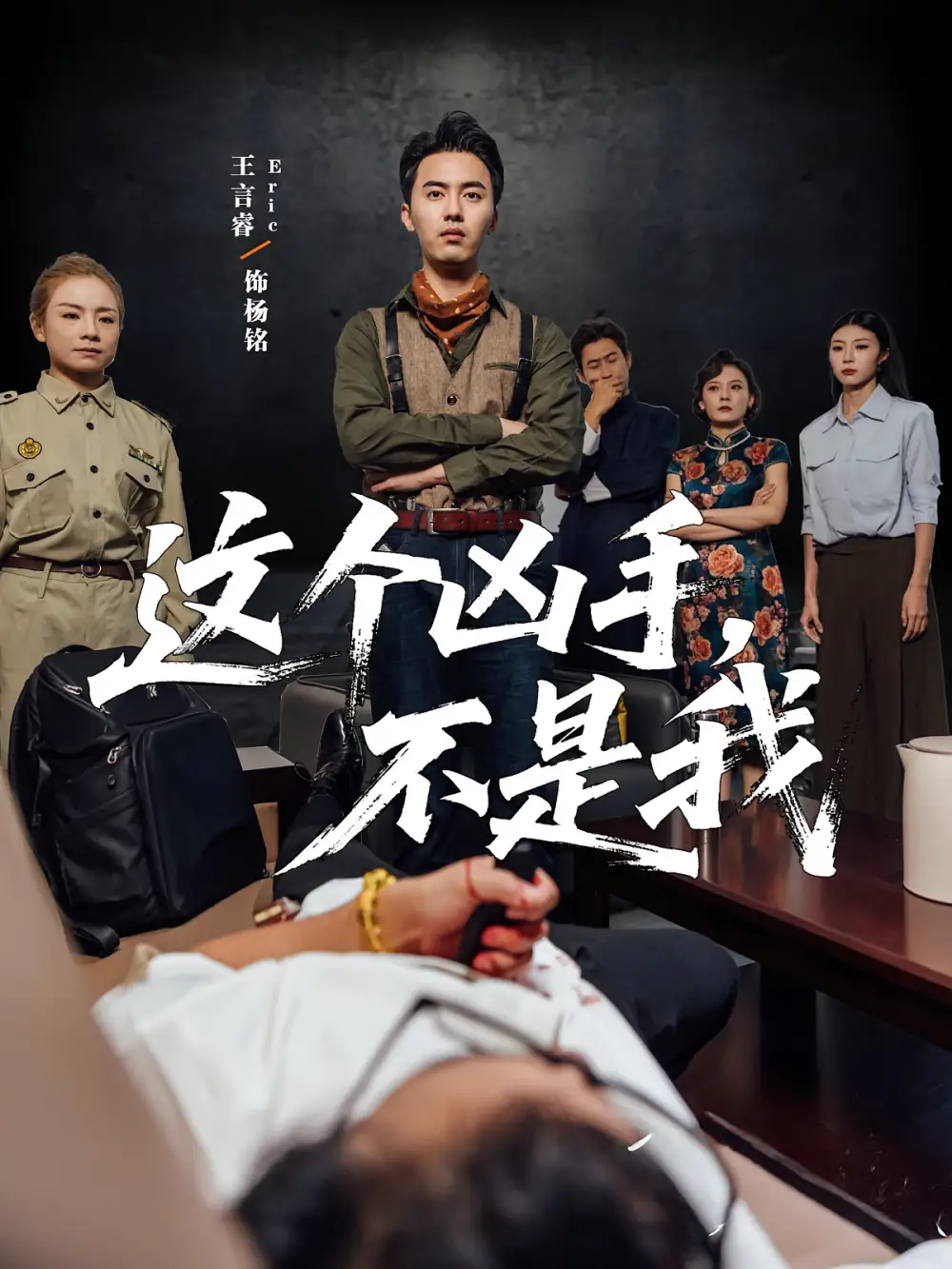 《这个凶手不是我（34集）》短剧全集免费在线看