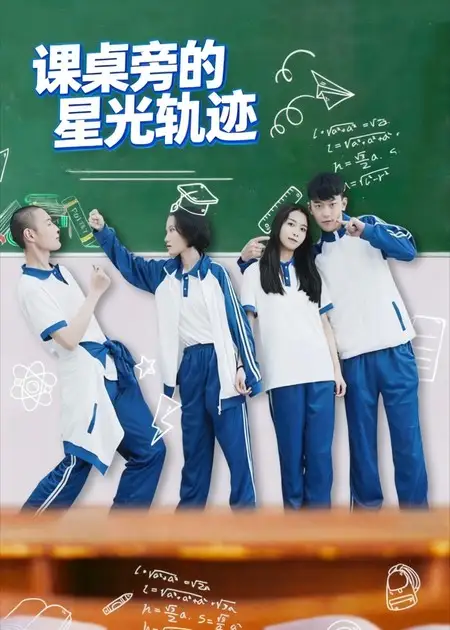 《课桌旁的星光轨迹（20集）》短剧全集免费在线看