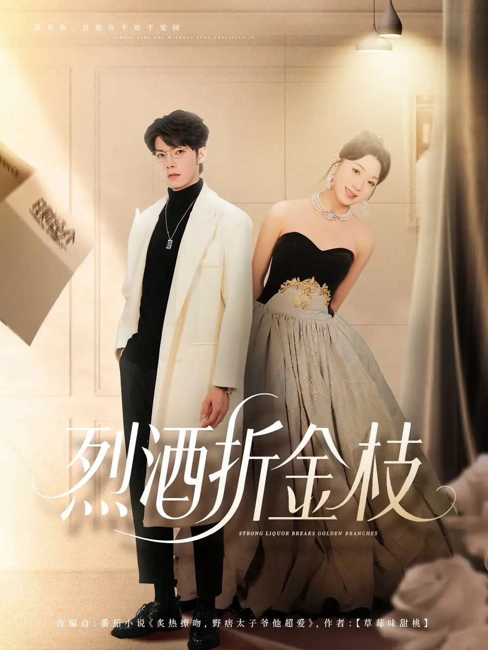 《烈酒折金枝（90集）》短剧全集免费在线看