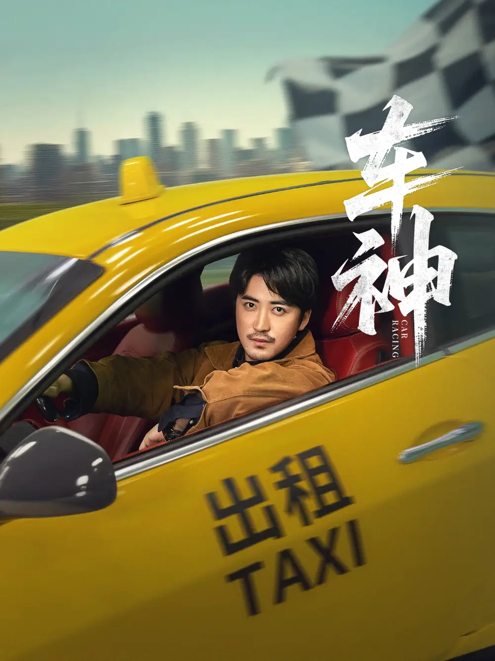 《车神 (71集) 白野 (李珊)》短剧全集免费在线看