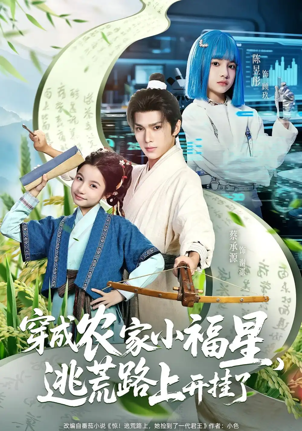 《穿成农家小福星逃荒路上开挂了（95集）蔡承源&陈昱彤》短剧全集免费在线看