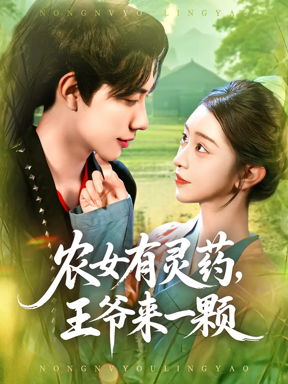 《农女有灵药，王爷来一颗&农女有灵药王爷来一颗（90集）董兆霖&涂鑫艺》短剧全集免费在线看