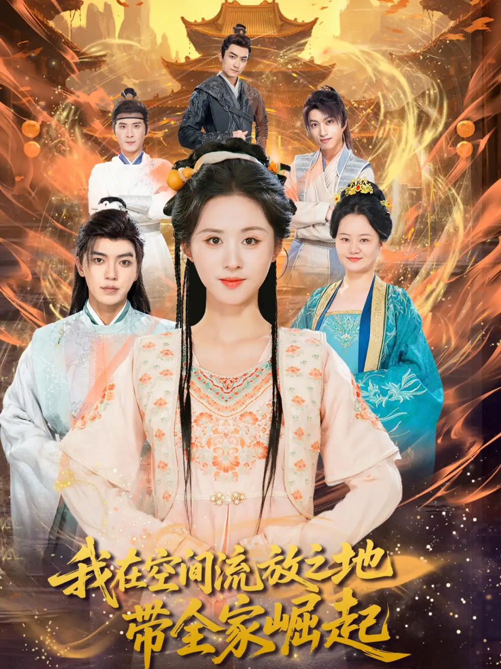 《我在空间流放之地带全家崛起（66集）》短剧全集免费在线看