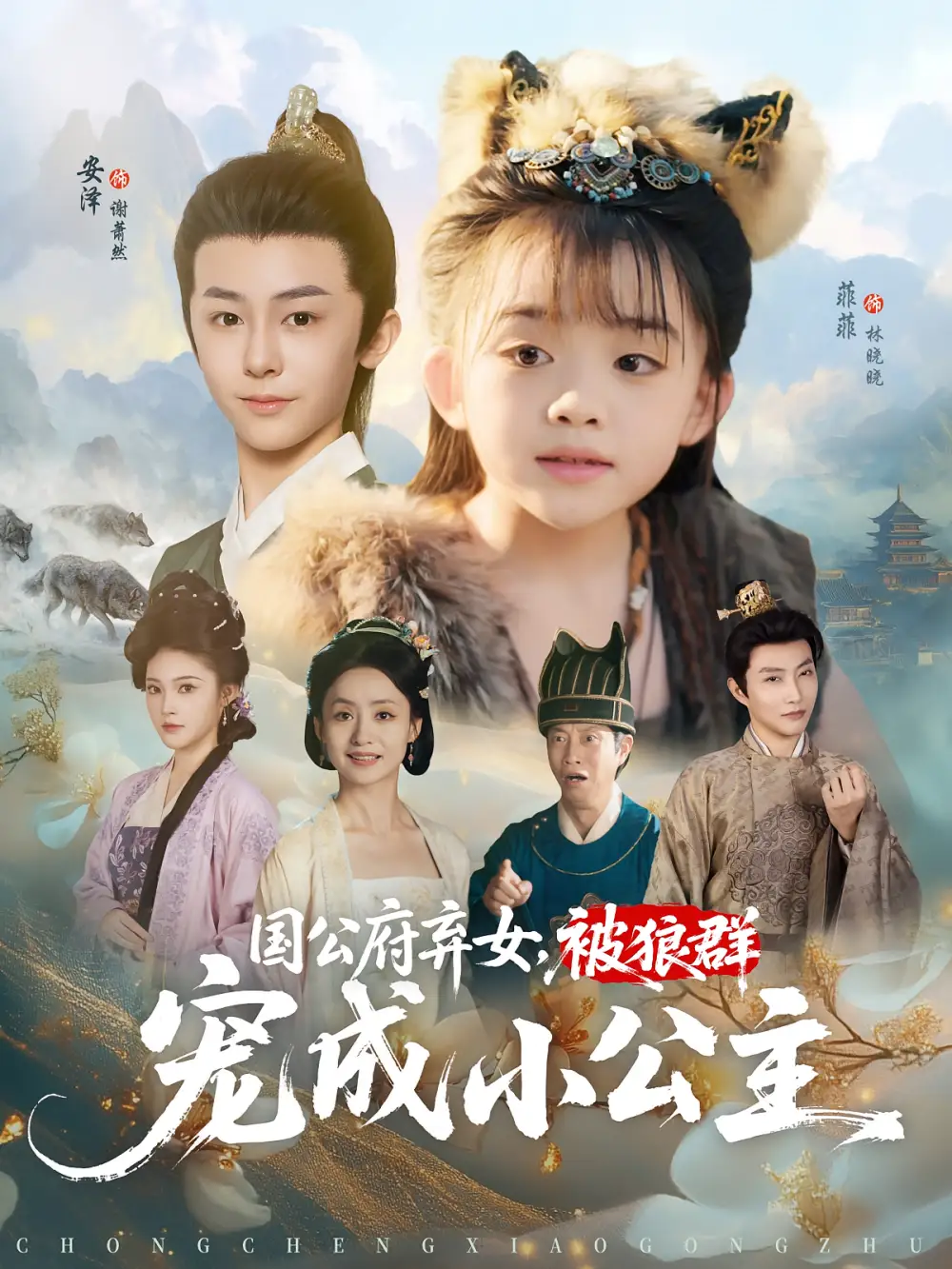 《国公府弃女被狼群宠成小公主（81集）安泽&菲菲》短剧全集免费在线看