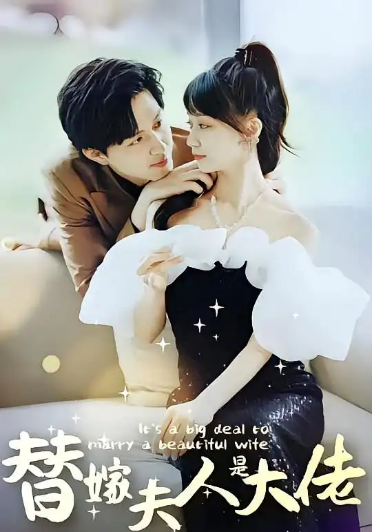 《佳人心向暖&替嫁夫人是大佬（82集）》短剧全集免费在线看