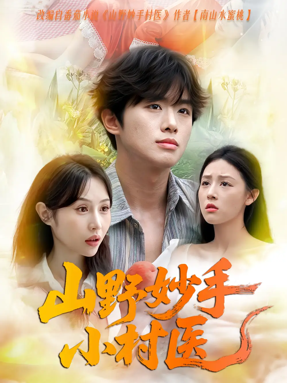 《山野妙手小村医（78集）》短剧全集免费在线看