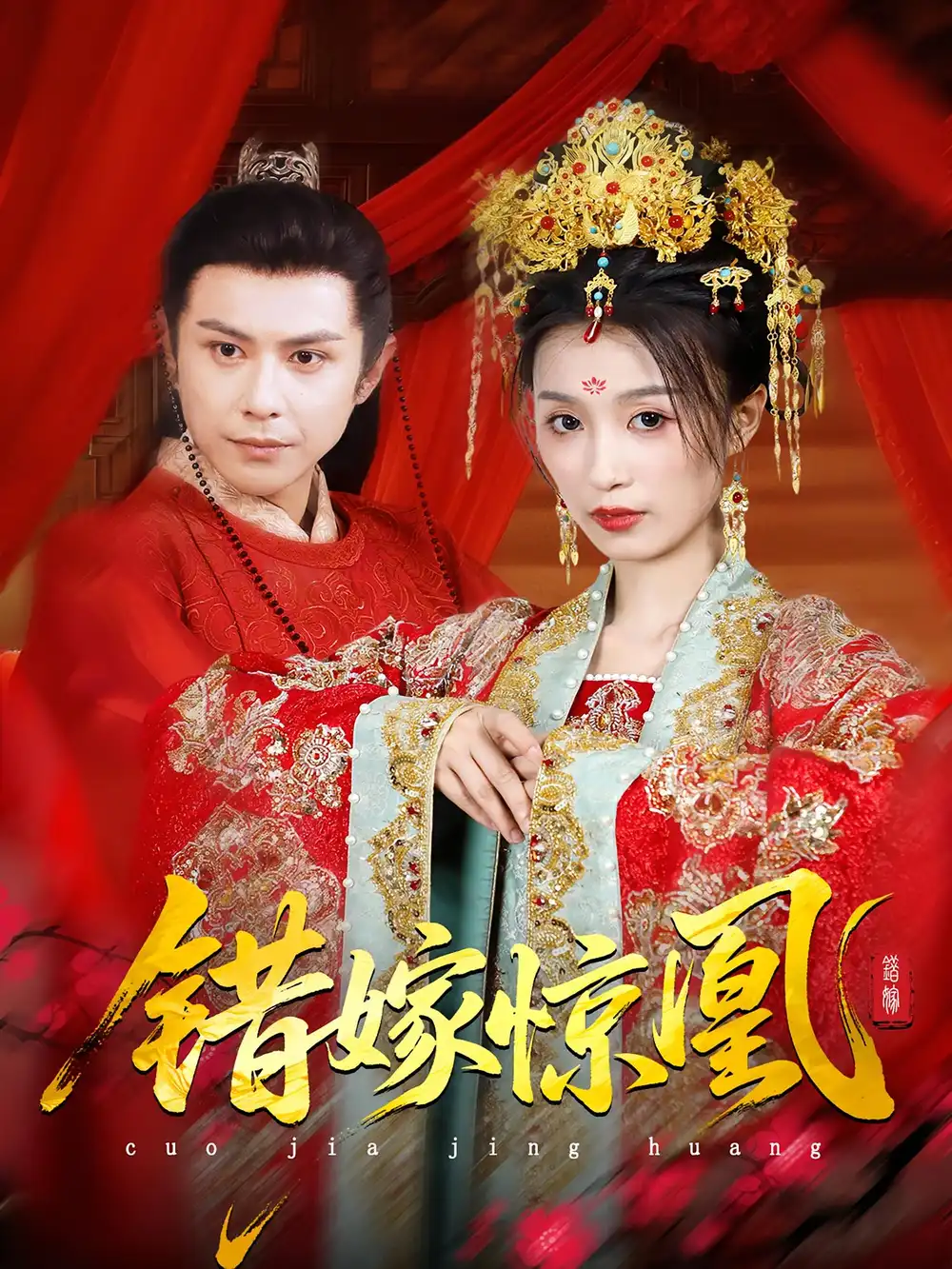 《上错花轿我当场改嫁前夫他爹&重生花轿这世换我当婆婆&错嫁惊凰（100集）龚小钧&虞彤彤》短剧全集免费在线看