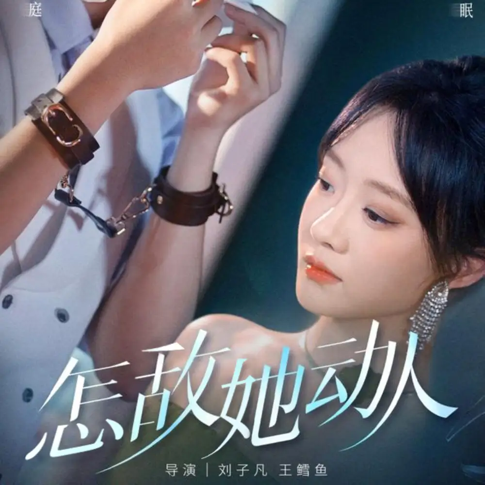 《怎敌她动人（75集）张集骏＆侯呈玥》短剧全集免费在线看