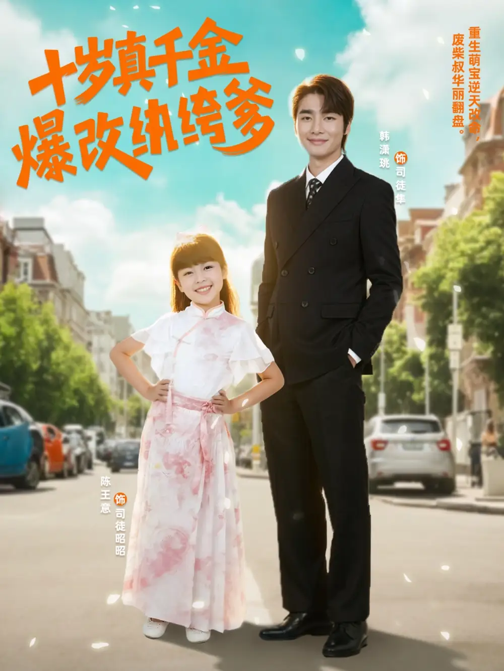 《十岁真千金爆改纨绔爹 (74集)》短剧全集免费在线看