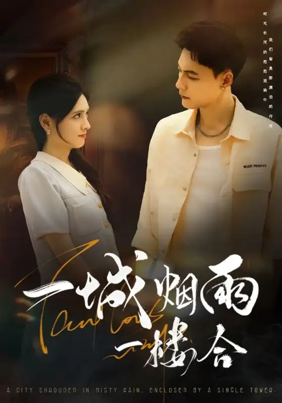 《一城烟雨一楼合（61集）》短剧全集免费在线看