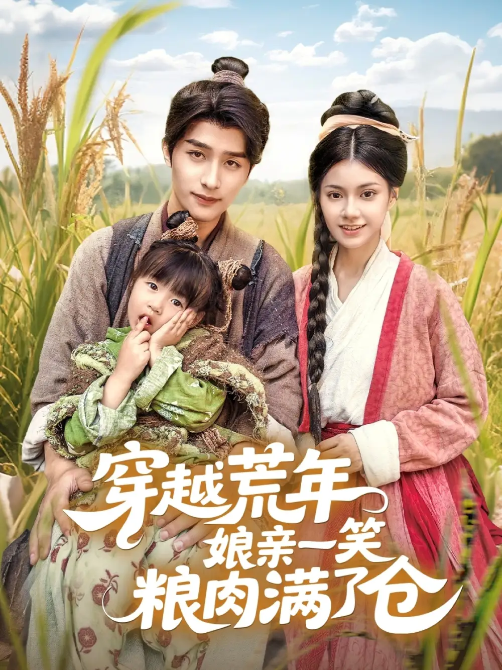 《穿越荒年娘亲一笑粮肉满了仓（66集）》短剧全集免费在线看