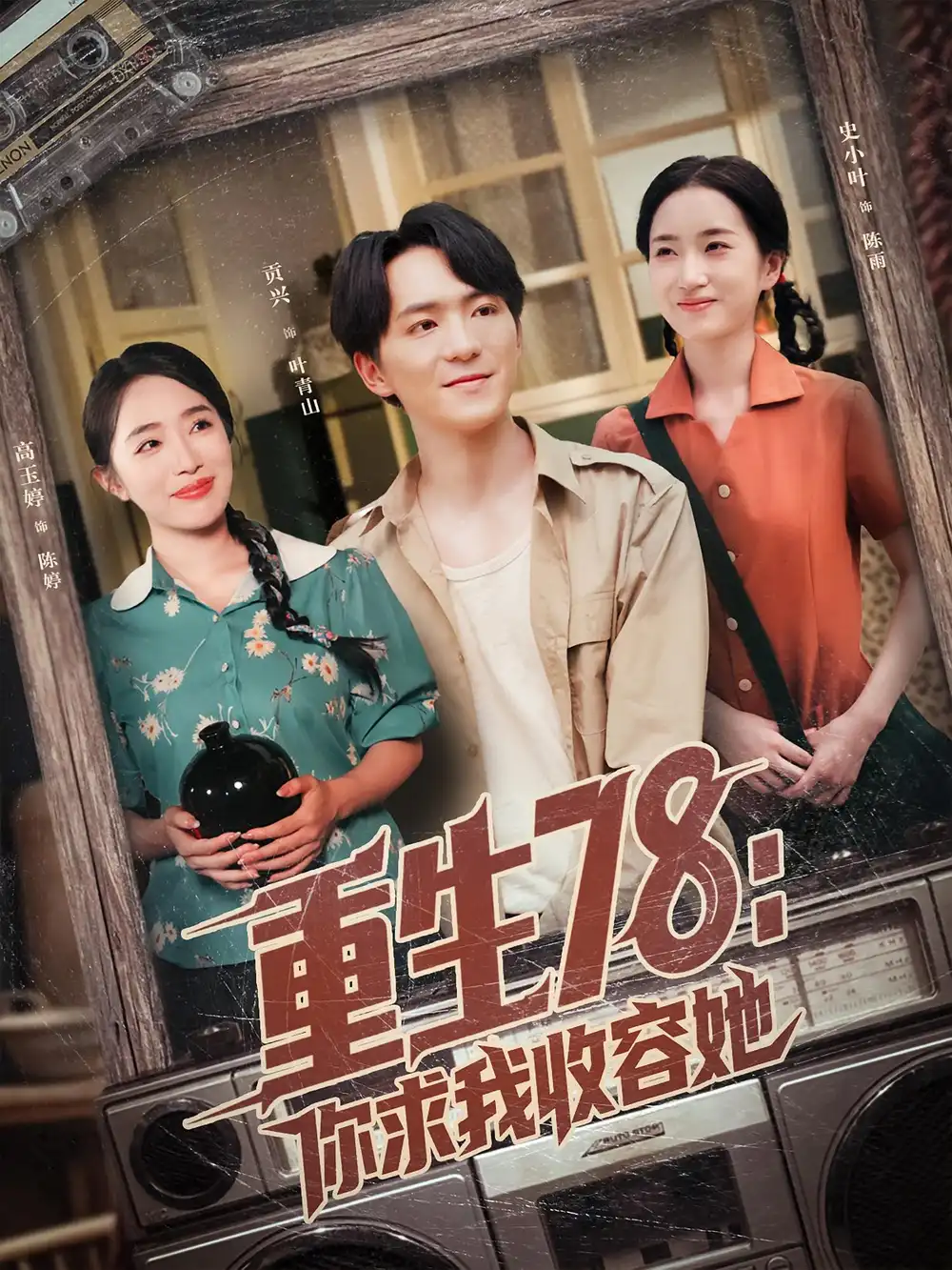 《重生78：你求我收容她（79集）史小叶&贡兴》短剧全集免费在线看