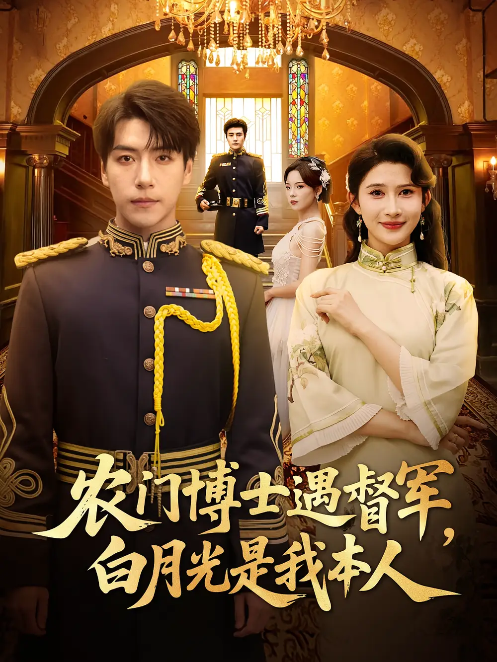 《农门博士遇督军，白月光是我本人&农门博士遇督军白月光是我本人（80集）许凌云&一菲》短剧全集免费在线看