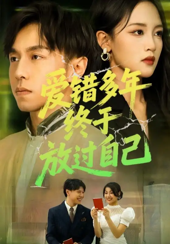 《爱错多年终于放过自己（39集）》短剧全集免费在线看