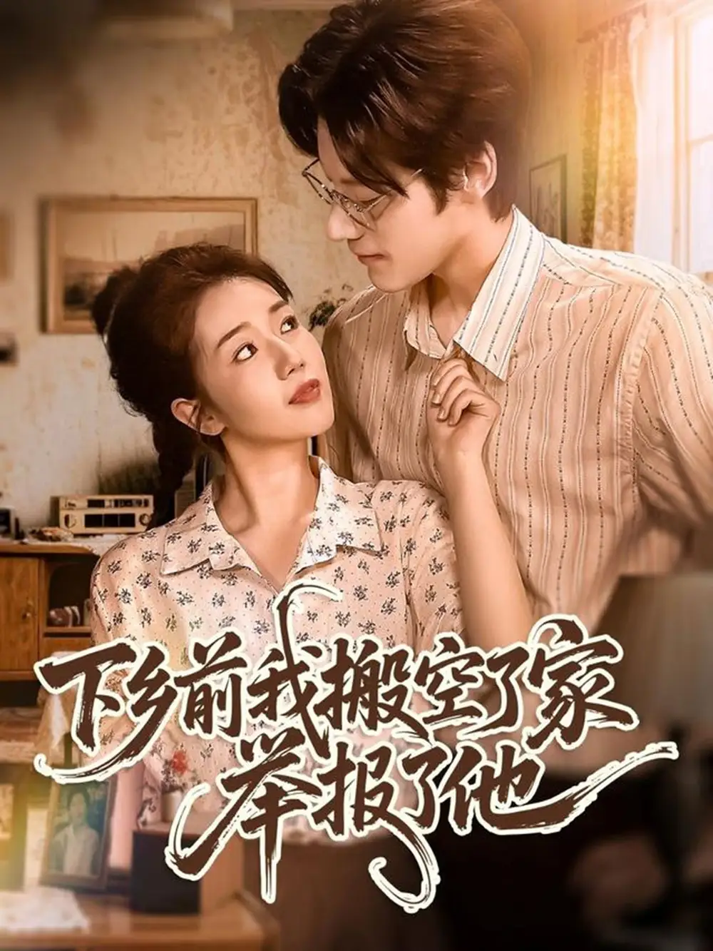 《下乡前我搬空了家举报了他（80集）罗央央＆秦伟钊》短剧全集免费在线看