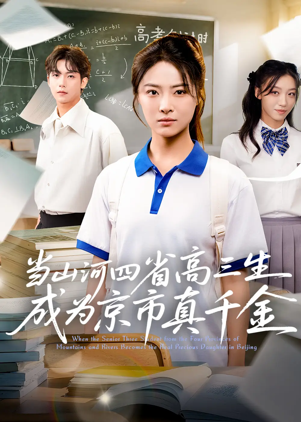 《当山河四省高三生成为京市真千金 (66集)》短剧全集免费在线看