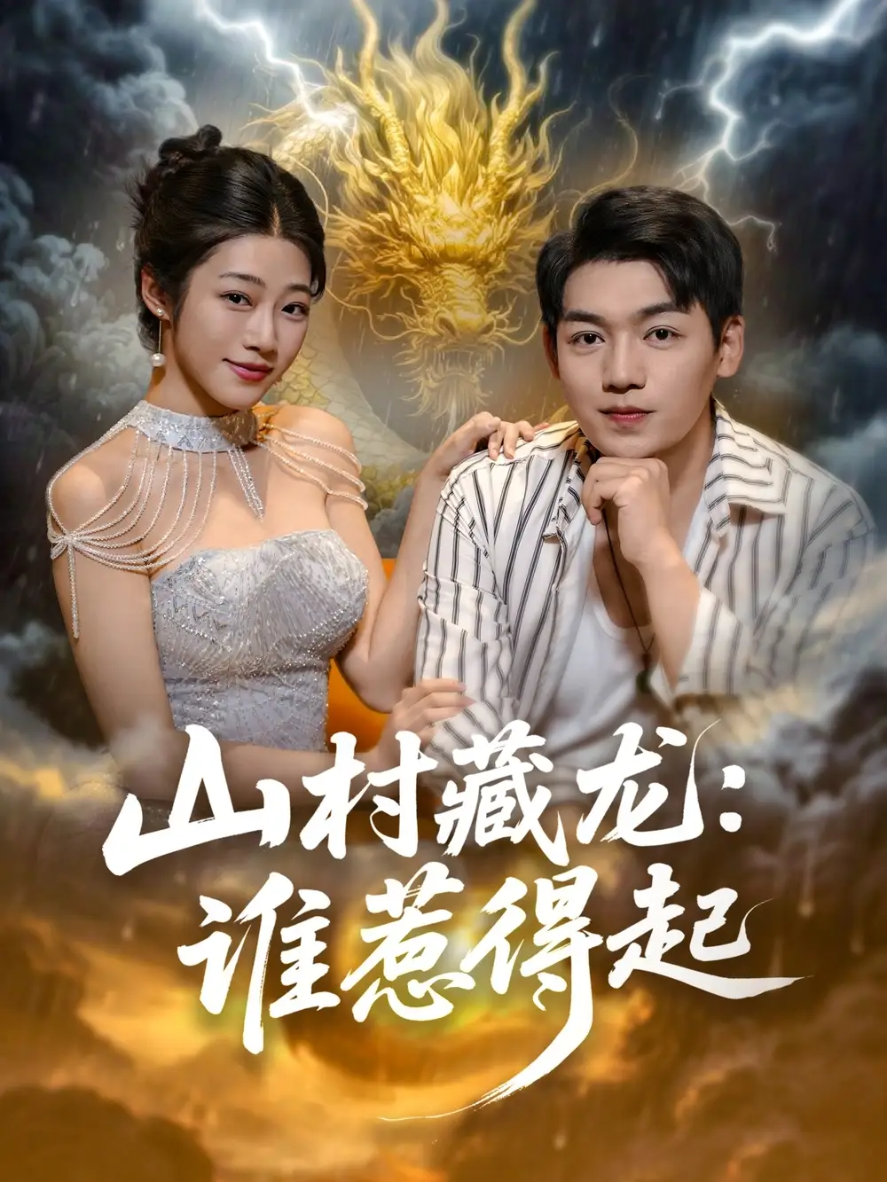 《山村藏龙谁惹得起 (76集)》短剧全集免费在线看