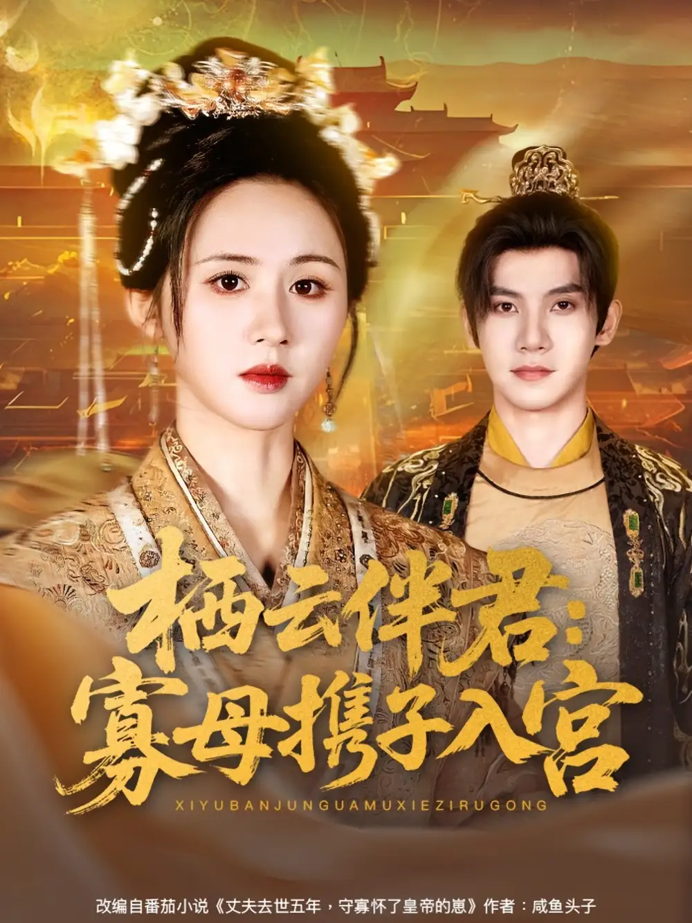 《栖云伴君寡母携子入宫（89集）吴宇航＆书雪漫》短剧全集免费在线看