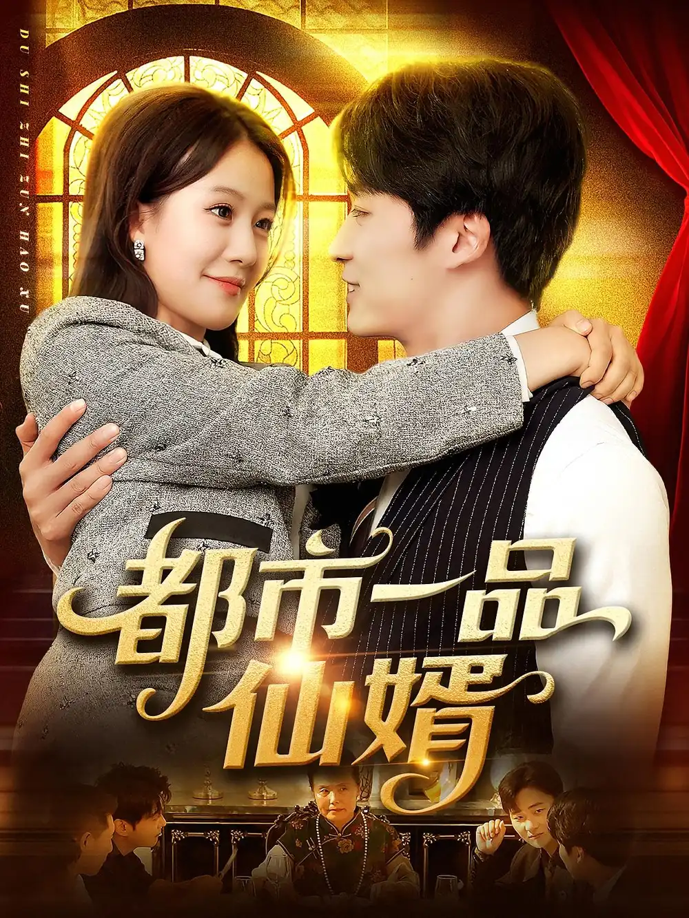 《都市一品仙婿（102集）屈婉琼&王泊渊》短剧全集免费在线看