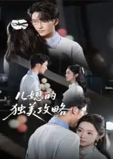 《儿媳的独美攻略（52集）潘亚楠》短剧全集免费在线看