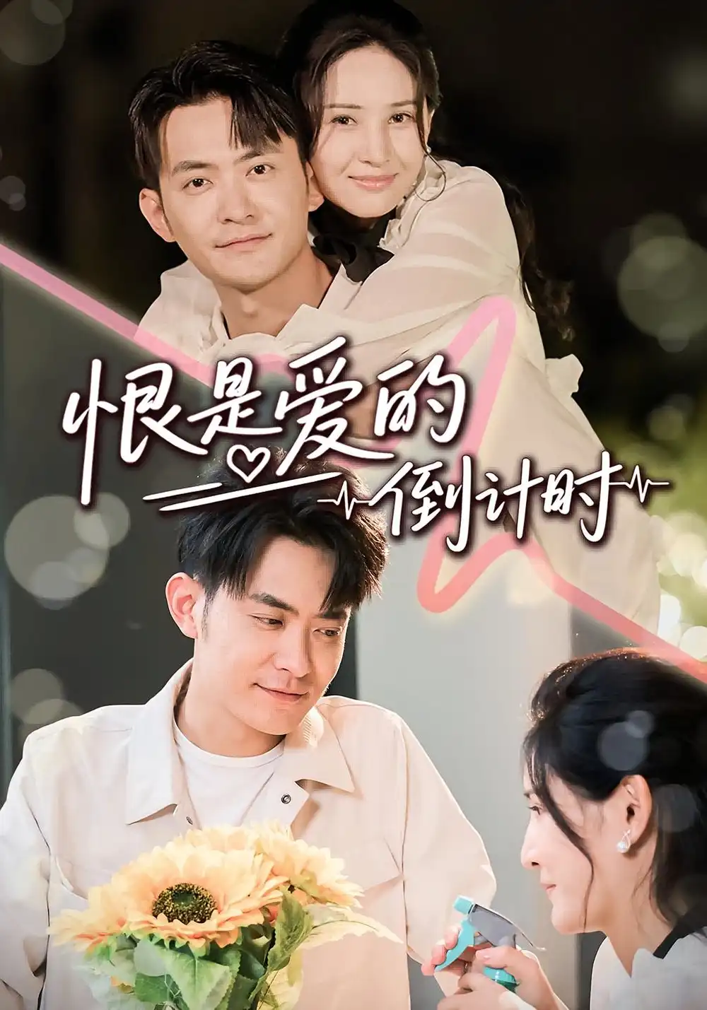 《恨是爱的倒计时（60集）》短剧全集免费在线看