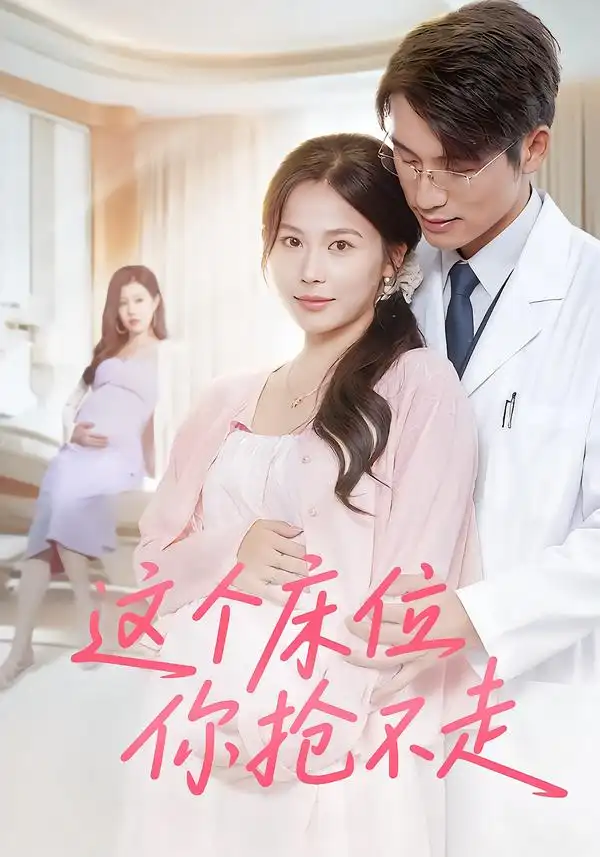 《这个床位你抢不走（60集）》短剧全集免费在线看