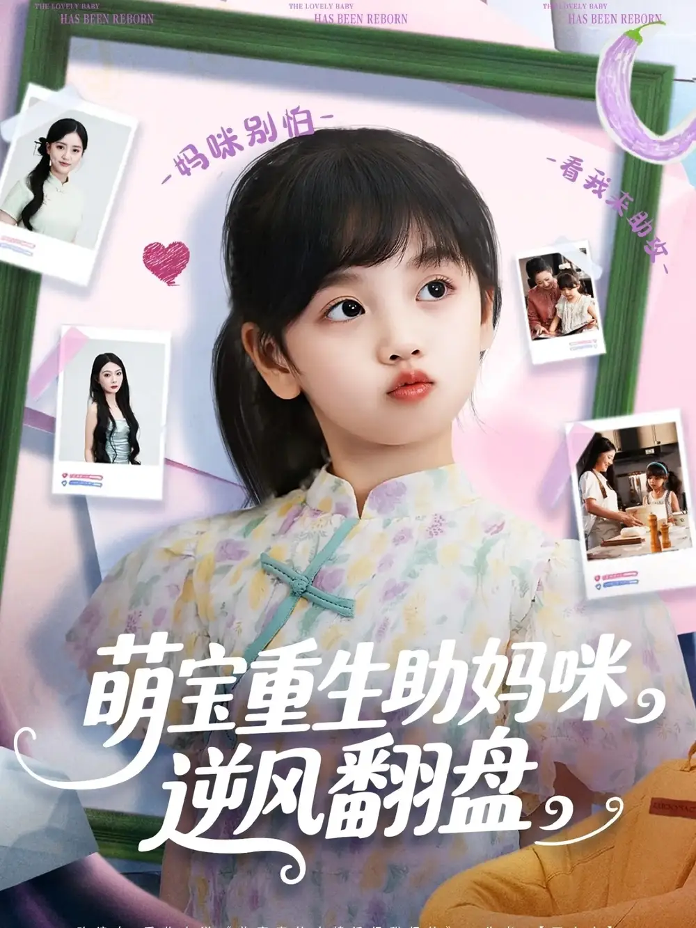 《萌宝重生助妈咪逆风翻盘 (112集) 张腾蛟&黄婷婷》短剧全集免费在线看