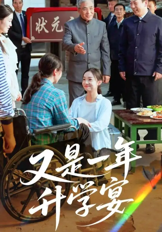 《又是一年升学宴（41集）》短剧全集免费在线看