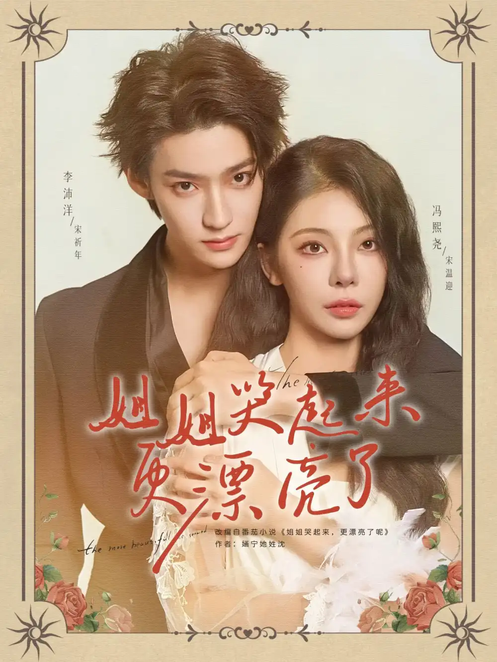 《姐姐哭起来更漂亮了（80集）》短剧全集免费在线看